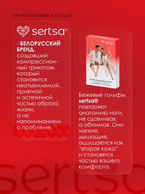  Гольфы компрессионные sertsa® (класс компрессии I, с закрытым носком) размер S цвет бежевый купить на кроссвилл