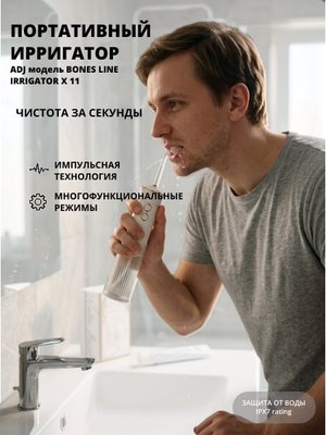 Портативный ирригатор ADJ модель BONES LINE IRRIGATOR X 11