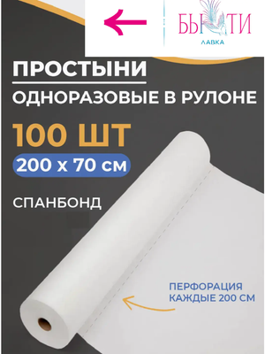 Простыня медицинская 70*200 рулон спанбонд 10 A1 белый №100 White line