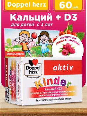 БАД Doppelherz®/Доппельгерц KINDER Кальций D3 черная рябина и малина для детей 3+, 60 шт, для иммунитета, костей и зубов