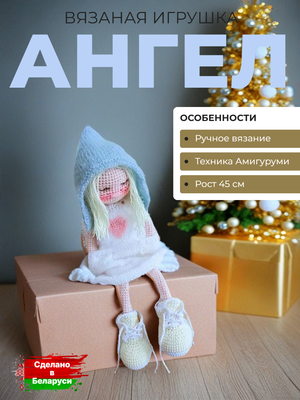 Вязаная игрушка "Ангел"