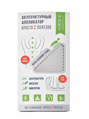 Аппликатор акупунктурный "Просто-полезно", менее колючий