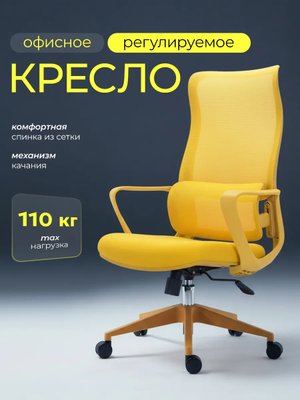 Кресло компьютерное офисное ортопедическое для руководителей желтое Fox House