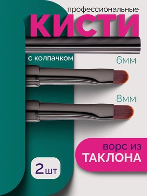 Кисти для маникюра набор профессиональные 2 шт.