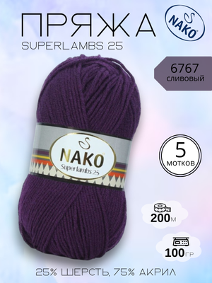 Пряжа NAKO Superlambs 25 (Суперламбс 25 Нако) 6767 - сливовый, 5 шт