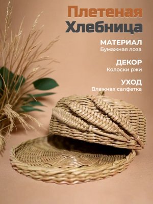 Плетеная хлебница ручной работы с крышкой-куполом и объемными колосками. Эко-корзина сохранит свежесть выпечки и украсит кухню. Уютный подарок для дома!