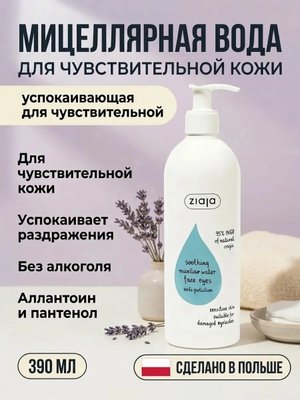 Мицеллярная вода для чувствительной кожи 200 мл