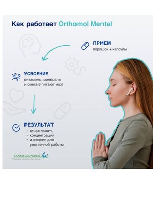  БАД ОРТОМОЛ/ORTHOMOL® Mental для внимания и памяти (порошок+капсулы) № 30 купить на crossvill