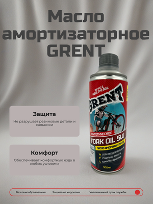 Масло амортизаторное GRENT, 5W 500 мл