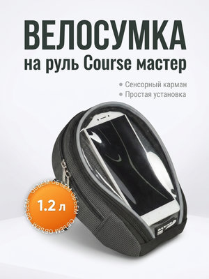 Велосумка на руль Course мастер