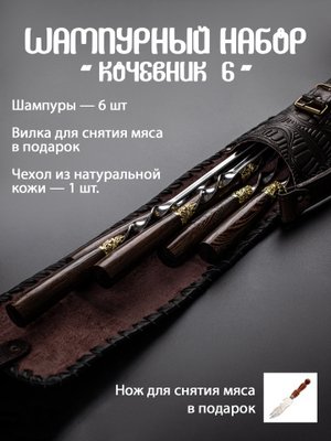 Шампурный набор Кизляр "Кочевник 6"