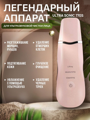 Аппарат для ультразвуковой чистки и лифтинга кожи лица Gezatone Жезатон Bio Sonic 770 S
