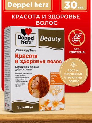 Doppelherz®/Доппельгерц Бьюти Красота и здоровье волос № 30 (капсулы) для волос