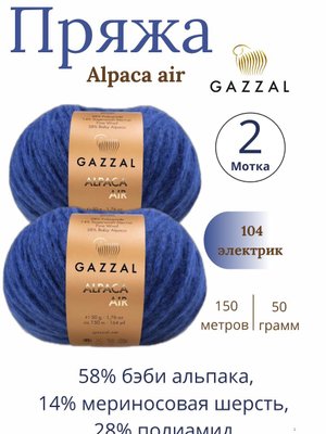 Пряжа Gazzal Alpaca Air (Газзал Альпака Эйр) 104 - электрик ,2 шт