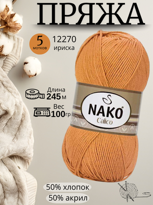 Пряжа Nako Calico (Нако калико)  12270 - ириска