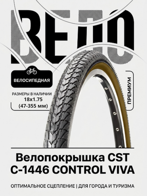 Велопокрышка CST C-1446 CONTROL VIVA 18x1.75 (47-355 мм)