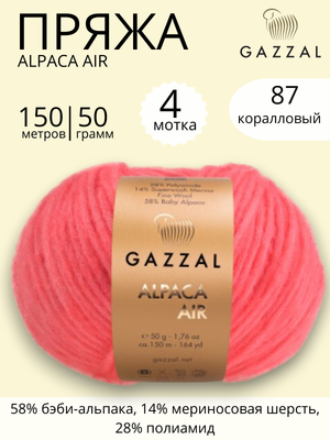 Пряжа Gazzal Alpaca Air (Газзал Альпака Эйр) 87 коралловый ,4 шт
