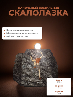 Напольный светильник  "Скалолазка"