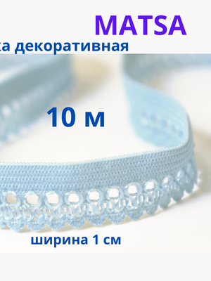 Резинка декоративная ажурная для шитья и белья, тесьма эластичная 10 м, MATSA купить на CrossVill