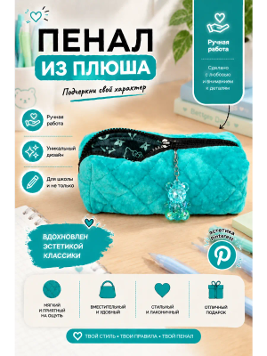 Пенал из плюша мягкий бирюзовый с брелоком