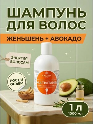 Шампунь Kallos KJMN с женьшенем и авокадо 1 л