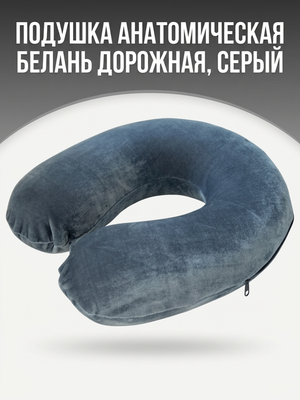 Подушка анатомическая Белань Дорожная, серый