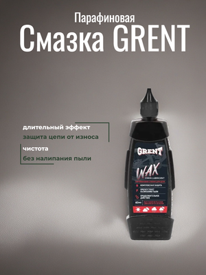 Парафиновая смазка GRENT, 120 мл