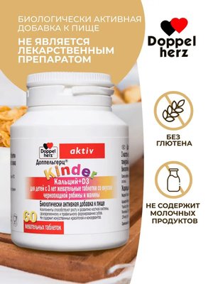 БАД Doppelherz®/Доппельгерц KINDER Кальций D3 черная рябина и малина для детей 3+, 60 шт, для иммунитета, костей и зубов купить на crossvill.by, купить БАДы для ребенка Минск, купить Бад ребенку в Беларуси, купить кальций Минск, купить кальций детям 