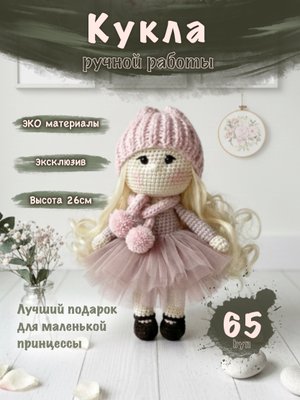 Кукла вязаная
