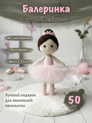 Вязаная кукла "Балерина"