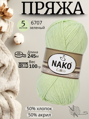Пряжа Nako Calico (Нако калико)  6707 - зеленый