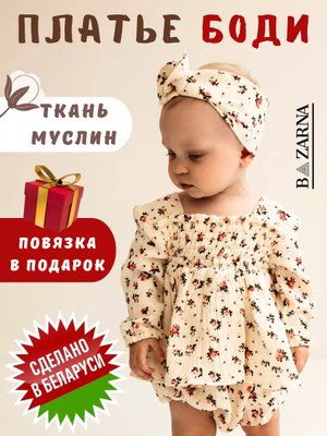 Боди платье BAZARNA для новорожденных с длинным рукавом