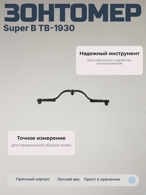 Зонтомер велосипедный Super B TB-1930 для колес 20-29"