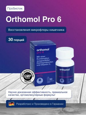 БАД ОРТОМОЛ/ORTHOMOL® Pro 6 № 30 для поддержания микрофлоры кишечника и для иммунитета