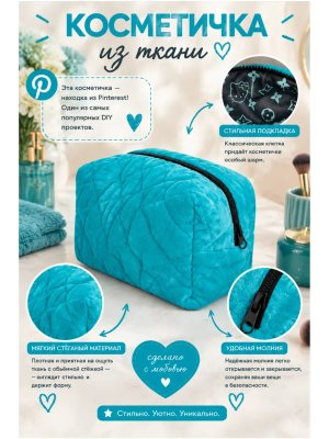 Косметичка стёганая из ткани с молнией, бирюзовая