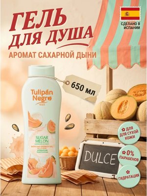 Гель для душа сахарная дыня 650 мл для ухода за кожей