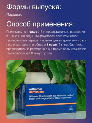 БАД ОРТОМОЛ/ORTHOMOL® Immun Pro для восстановления микрофлоры кишечника № 30 купить на crossvill