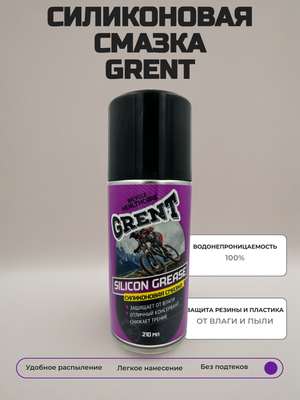 Силиконовая смазка GRENT 210 мл