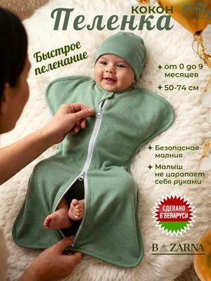 Пеленка кокон на молнии для новорожденных