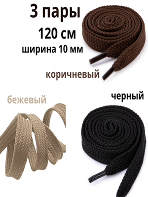Шнурки для обуви, плоские, ширина 10 мм, длина 120 см,, 3 пары: черный, бежевый, коричневый