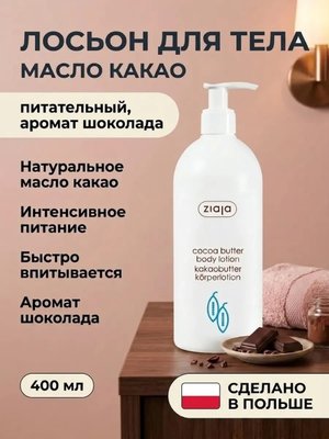 Лосьон для тела «Масло какао» увлажняющий 400 мл