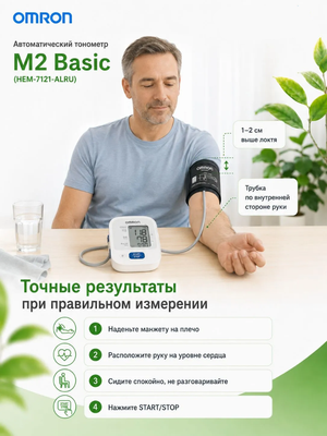 	Автоматический тонометр для измерения артериального давления Omron/Омрон M2 Basic (HEM-7121-ALRU)