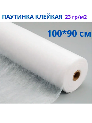 Клейкая паутинка 23г/м2, цвет белый, отрез 90*100 см