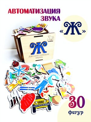 Автоматизация звука "Ж"