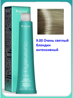 Крем-Краска Kapous Hyaluronic acid 9.00 Очень светлый блондин интенсивный 100 мл