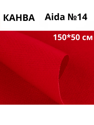 Канва Aida №14, 100% хлопок, отрез 150*50 см