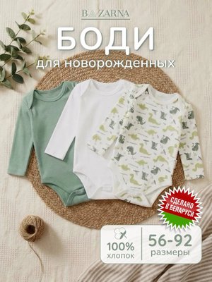 Боди для новорожденных с длинным рукавом набор для малышей