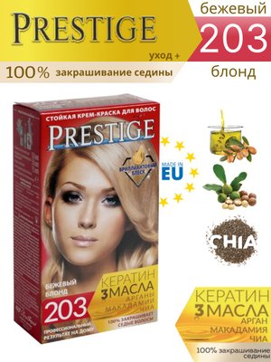 Крем-краска для волос стойкая vip's PRESTIGE 203 - бежевый блонд 50/50/15ml