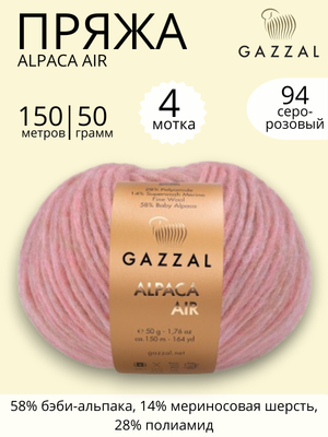 Пряжа Gazzal Alpaca Air (Газзал Альпака Эйр) 94 серо - розовый ,4 шт