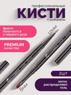 Кисти для маникюра для френча тонкая для геля набор 2 шт